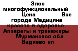 Элос многофункциональный (IPL RF) › Цена ­ 190 000 - Все города Медицина, красота и здоровье » Аппараты и тренажеры   . Мурманская обл.,Видяево нп